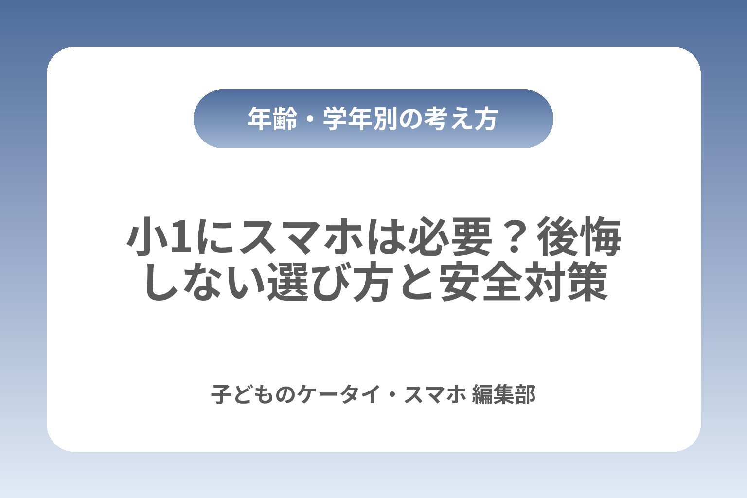 小1にスマホは必要？後悔しない選び方と安全対策 カバー画像