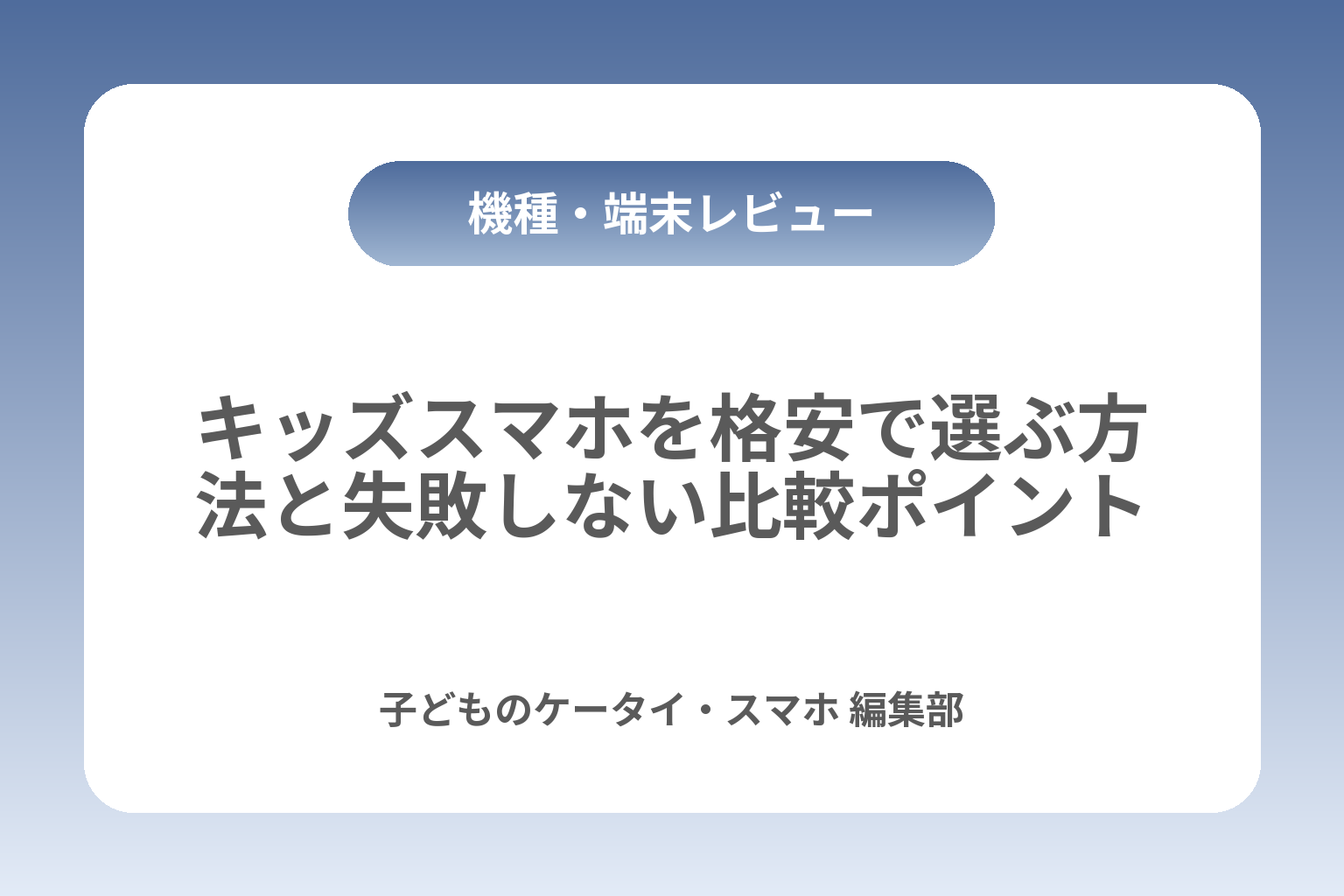 キッズスマホを格安で選ぶ方法と失敗しない比較ポイント カバー画像