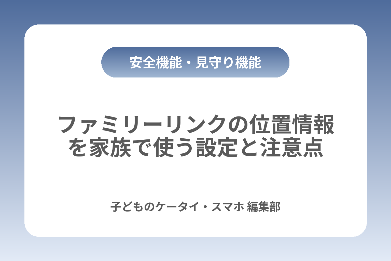 ファミリーリンクの位置情報を家族で使う設定と注意点 カバー画像