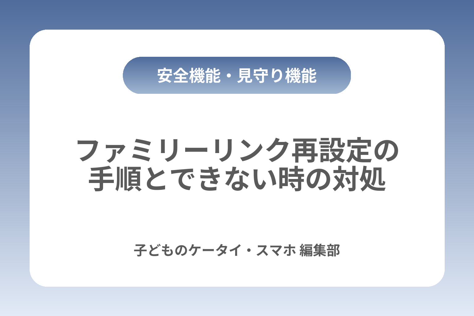ファミリーリンク再設定の手順とできない時の対処 カバー画像