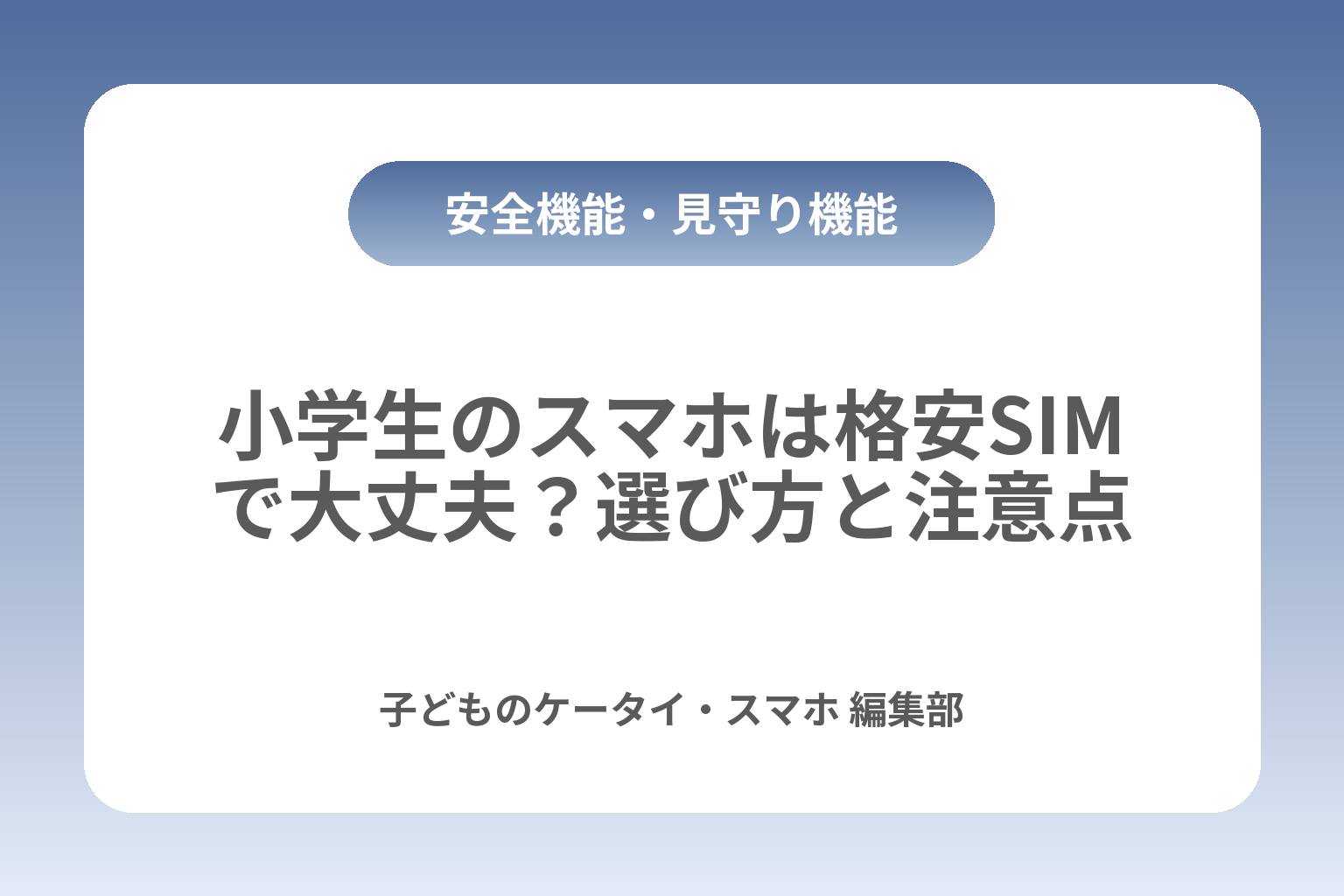 小学生のスマホは格安SIMで大丈夫？選び方と注意点 カバー画像