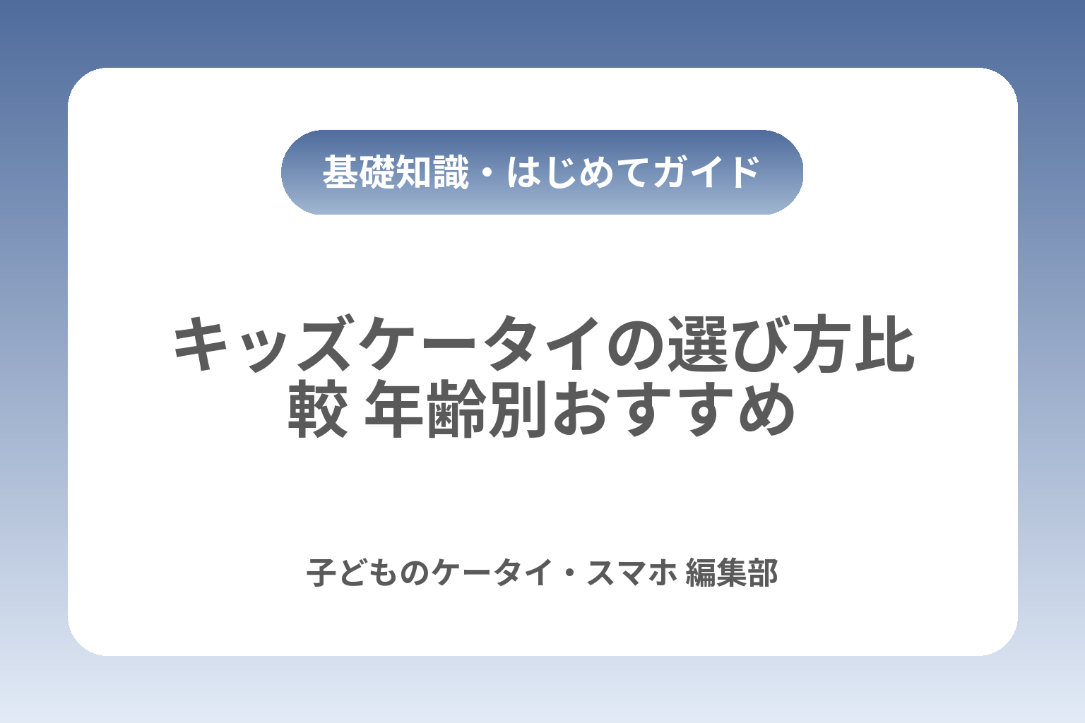キッズケータイの選び方比較 年齢別おすすめ カバー画像