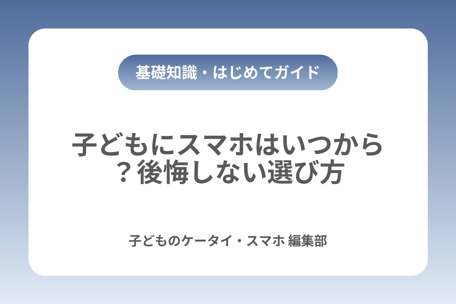 子どもにスマホはいつから？後悔しない選び方 カバー画像