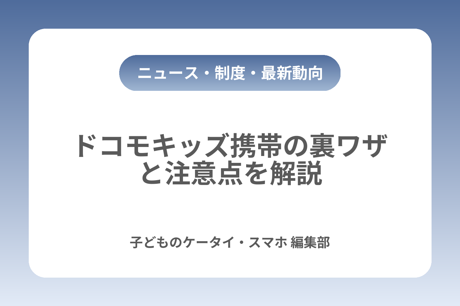 ドコモキッズ携帯の裏ワザと注意点を解説 カバー画像