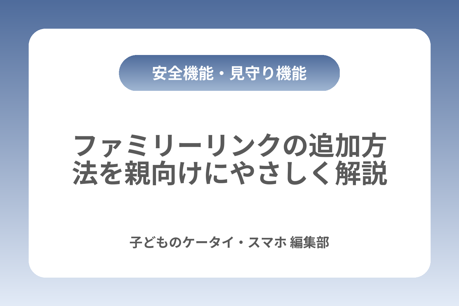 ファミリーリンクの追加方法を親向けにやさしく解説 カバー画像