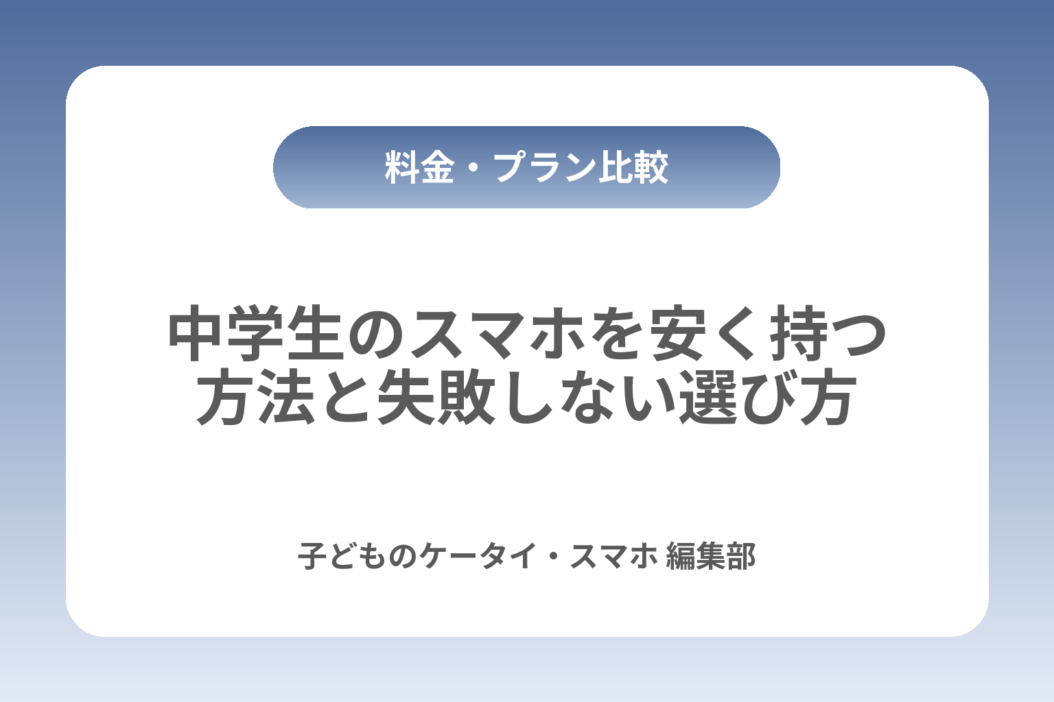 中学生のスマホを安く持つ方法と失敗しない選び方 カバー画像