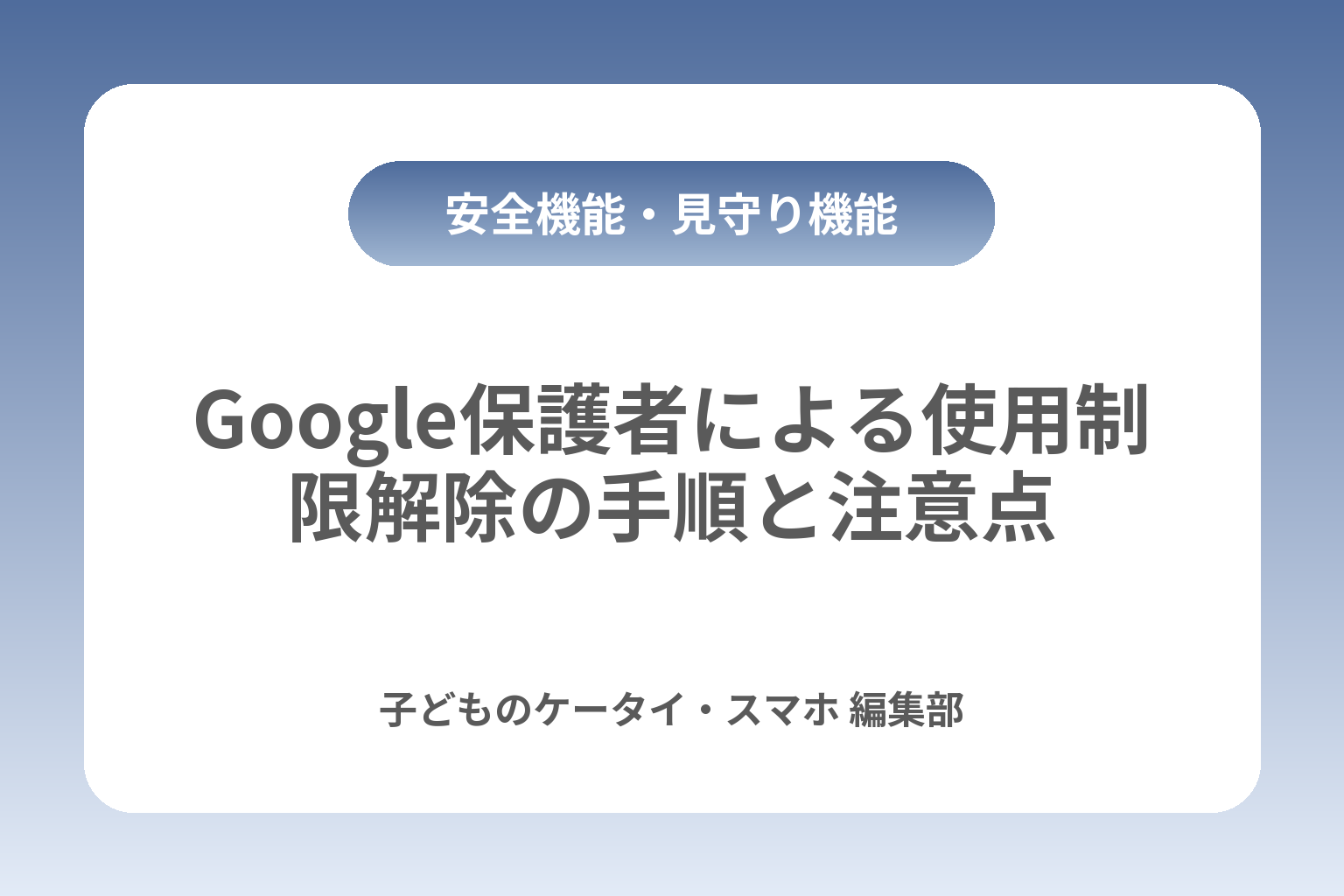 Google保護者による使用制限解除の手順と注意点 カバー画像