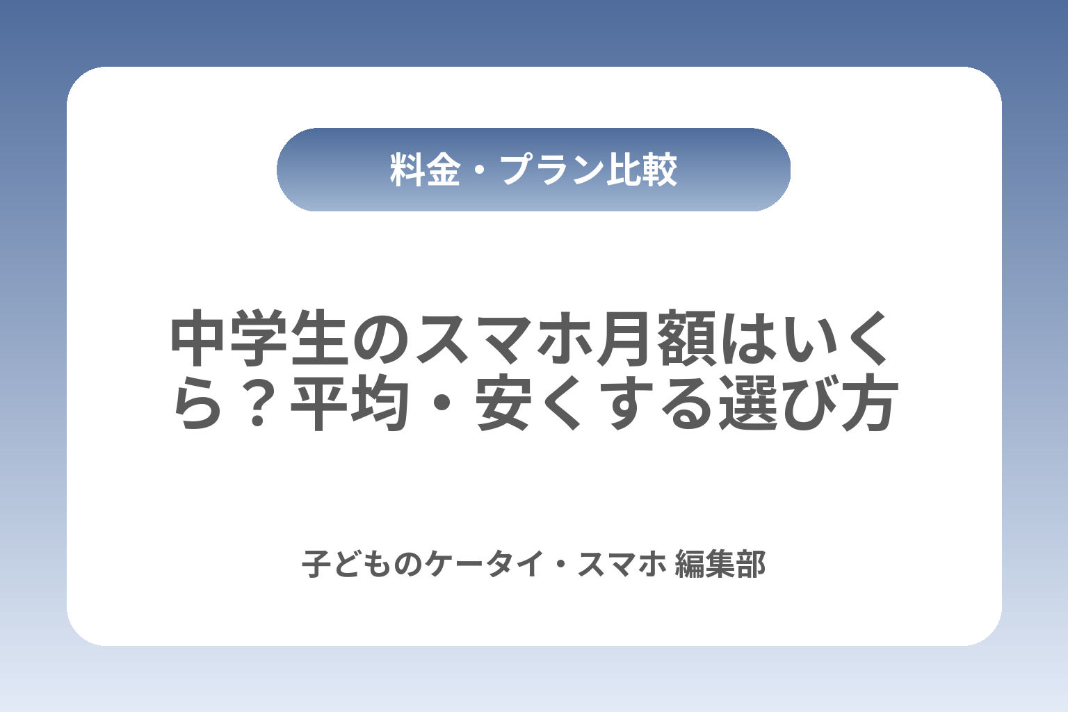 中学生のスマホ月額はいくら？平均・安くする選び方 カバー画像