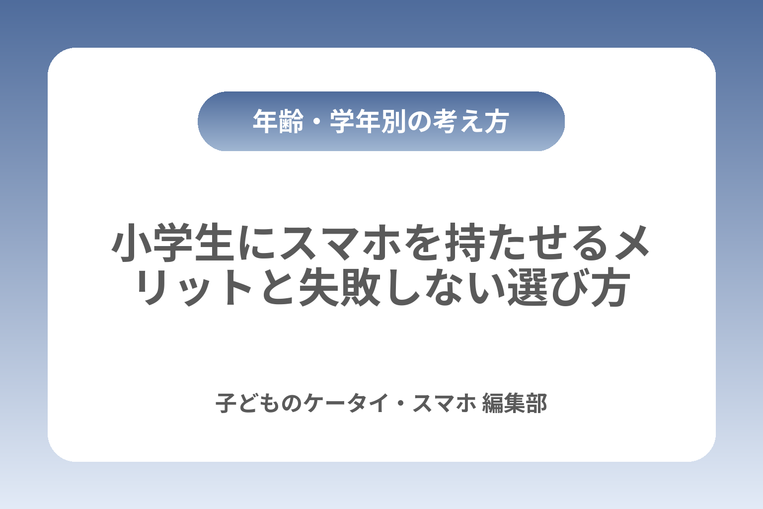 小学生にスマホを持たせるメリットと失敗しない選び方 カバー画像