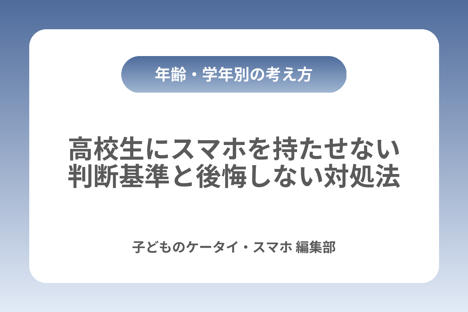 高校生にスマホを持たせない判断基準と後悔しない対処法 カバー画像