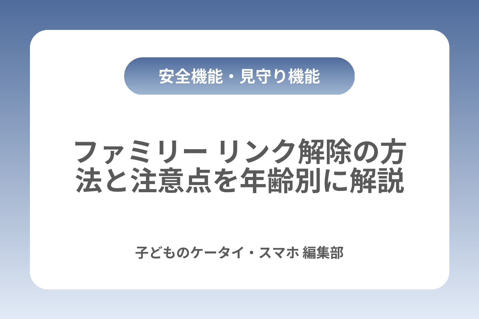 ファミリー リンク解除の方法と注意点を年齢別に解説 カバー画像