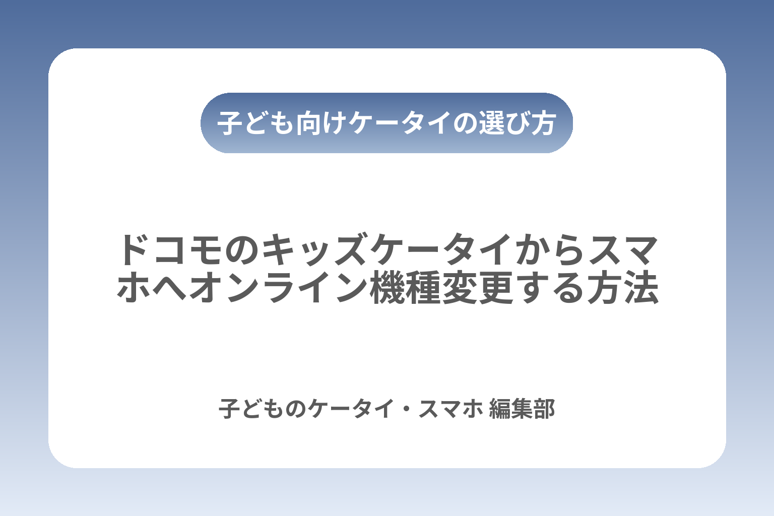 ドコモのキッズケータイからスマホへオンライン機種変更する方法 カバー画像