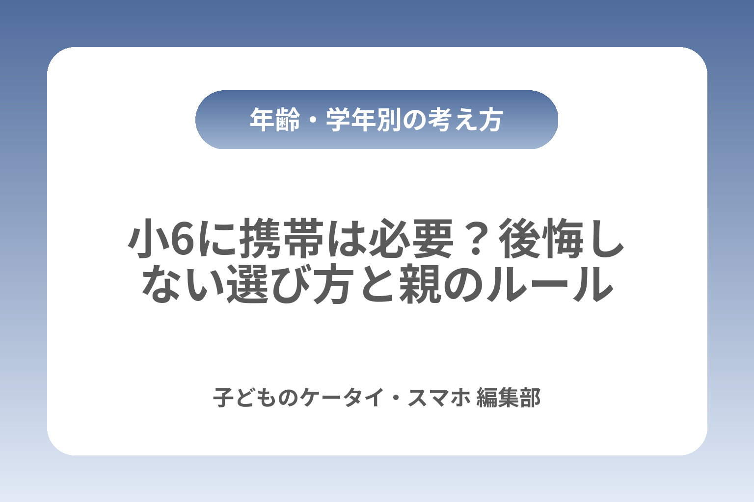 小6に携帯は必要？後悔しない選び方と親のルール カバー画像