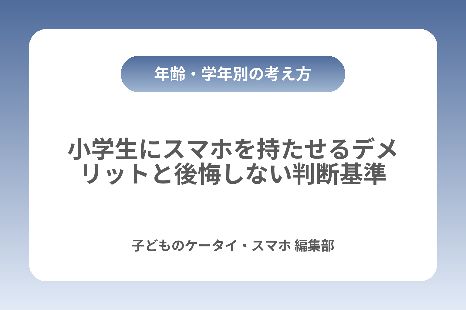 小学生にスマホを持たせるデメリットと後悔しない判断基準 カバー画像
